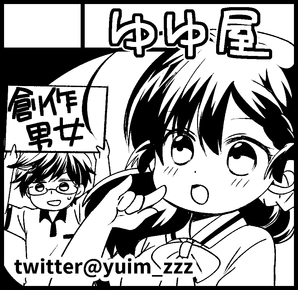 #関西コミティア64 D-22 ゆゆ屋
おしながきです。通販についてはまた後程。
夫婦1巻と余談ですが~も再版しました
体力の戻りが芳しくないので、遅刻早退退席上等でお願いします(*`ω` *)