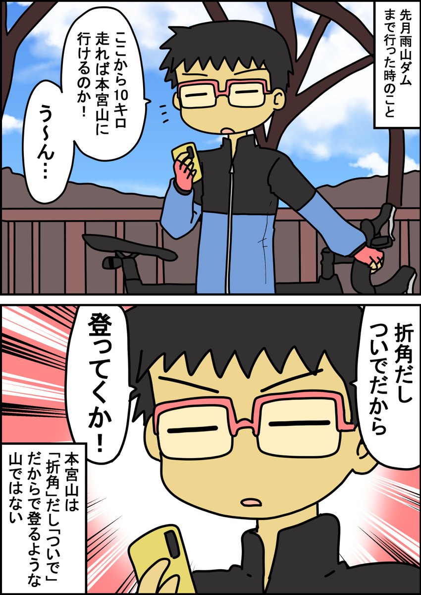 折角だしついでだからで山を登るという発想自体がすでにおかしいのである(゜□、゜) #漫画の読めるハッシュタグ #ロードバイク乗りと繋がりたい 