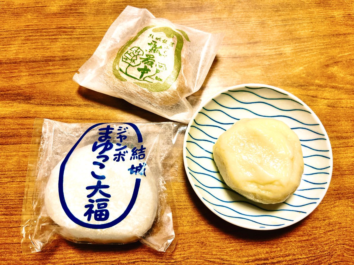 仕事で結城市に行った帰りに買ってきた
モチモチのゆでまんじゅう大好きなんです 