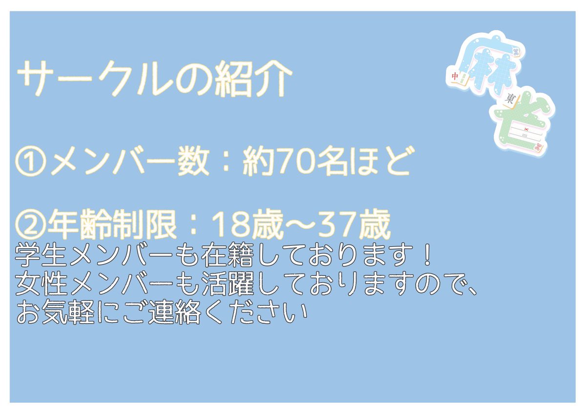 MajanSora's tweet photo. 埼玉を拠点に活動しております！
麻雀サークルSORAです！

新規サークルメンバーを随時募集しておりますので、気になった方はリプライかDMにてご連絡ください！

また、活動内容がなんとなくわかるHPやブログもあるので、見てみてください！！
https://t.co/6zaltpohB1

#麻雀 
#Mリーグ
#サークル https://t.co/xmBIQJ4C67