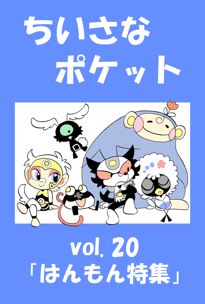 【WEBマガジン】ちいさなポケット【最新号】 #漫画 #オリジナル #創作 #HANDYMONSTERS #はんもん #版権 #特撮 https://t.co/TwndBb7f4Q 