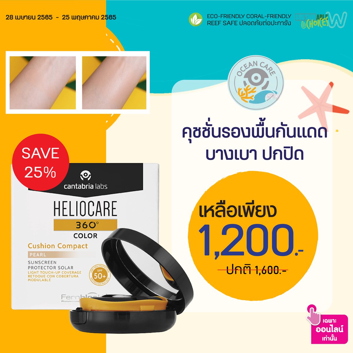 HeliocareTH's tweet photo. ☀️Heliocare 360 Color Cushion Compack-pearl ราคาปกติ 1,600.- ลด 25% เหลือ 1,200.- https://t.co/bAOW6veAZv