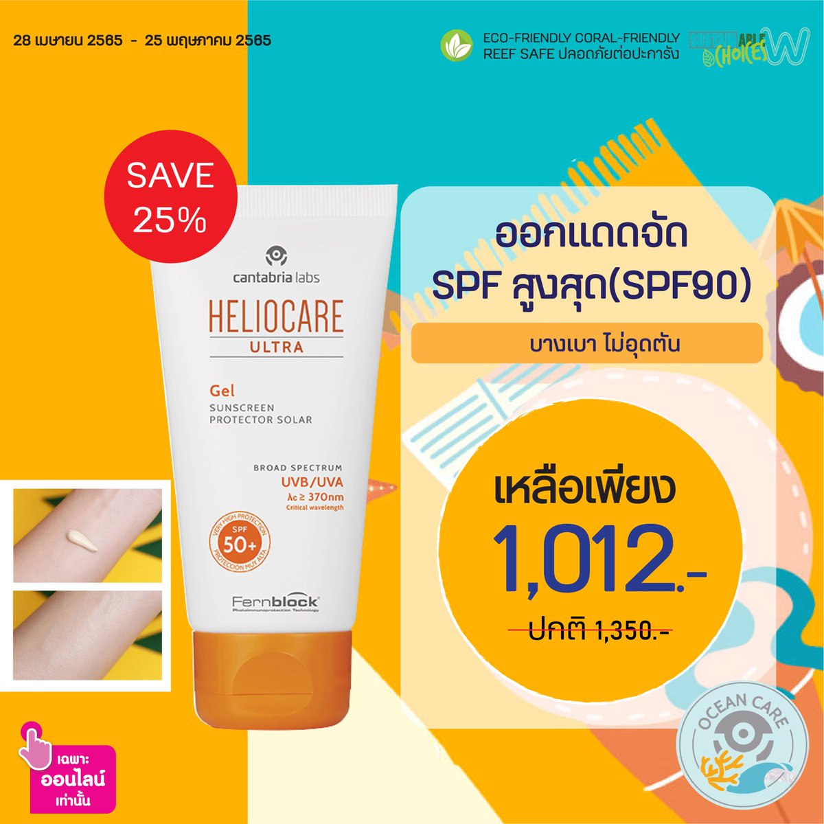 HeliocareTH's tweet photo. ☀️Heliocare Ultra Gel Spf50+ (Spf90) ราคาปกติ 1,350.- ลด 25% เหลือ 1,012.- https://t.co/5lNkqkxNHv