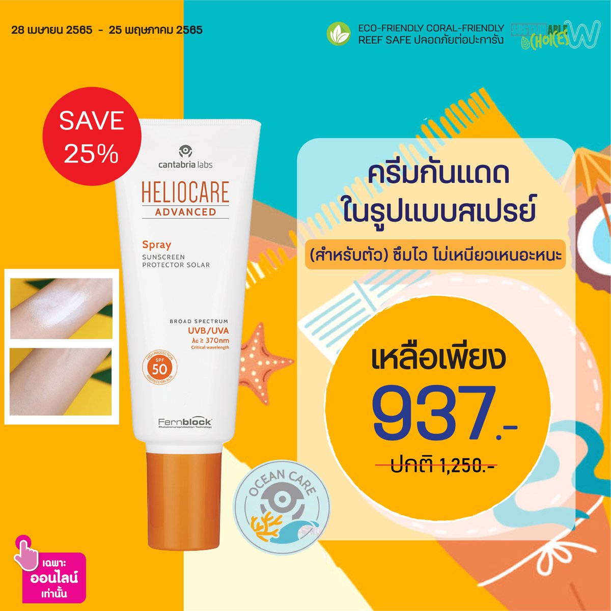 HeliocareTH's tweet photo. ☀️Heliocare Advanced Spray Spf50-for body ราคาปกติ 1,250.- ลด 25% เหลือ 937.- https://t.co/aMypWCk0N6
