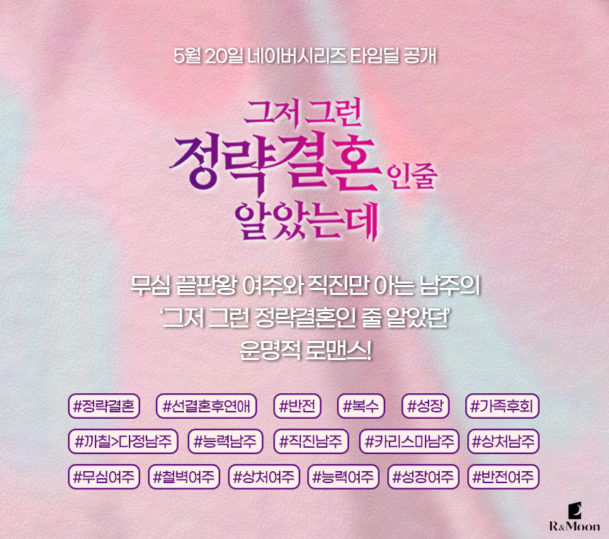Rmoon_book's tweet photo. 📌
5월 20일 시리즈에서 
타임딜로 오픈되는 
#허밍 작가님의
#그저_그런_정략결혼인_줄_알았는데

키워드를 공개합니다❤️ https://t.co/9x3EmvkNeQ