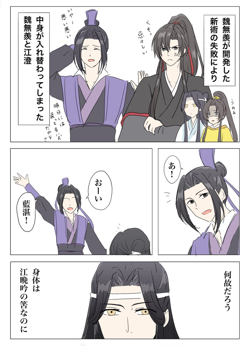 雲夢双傑の入れ変わり。

#魔道祖師 #mdzs 