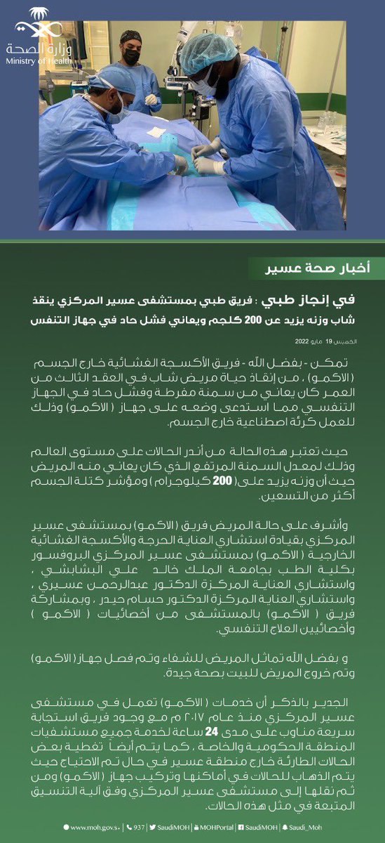 assirhealth's tweet photo. #إنجاز_طبي : 

فريق طبي بمستشفى عسير المركزي ينقذ 
- بفضل الله -  شاب وزنه يزيد عن 200 كلجم ويعاني من فشل حاد في الجهاز التنفسي . https://t.co/BTF4wpUwu1