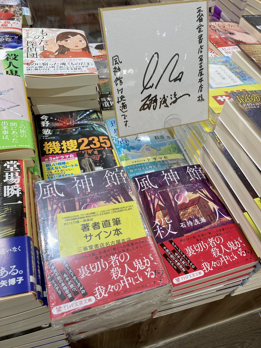 石持浅海 先生の文庫新刊！ 『風神館の殺人』 この度、サイン本と