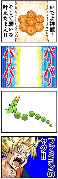 いでよ神龍! 