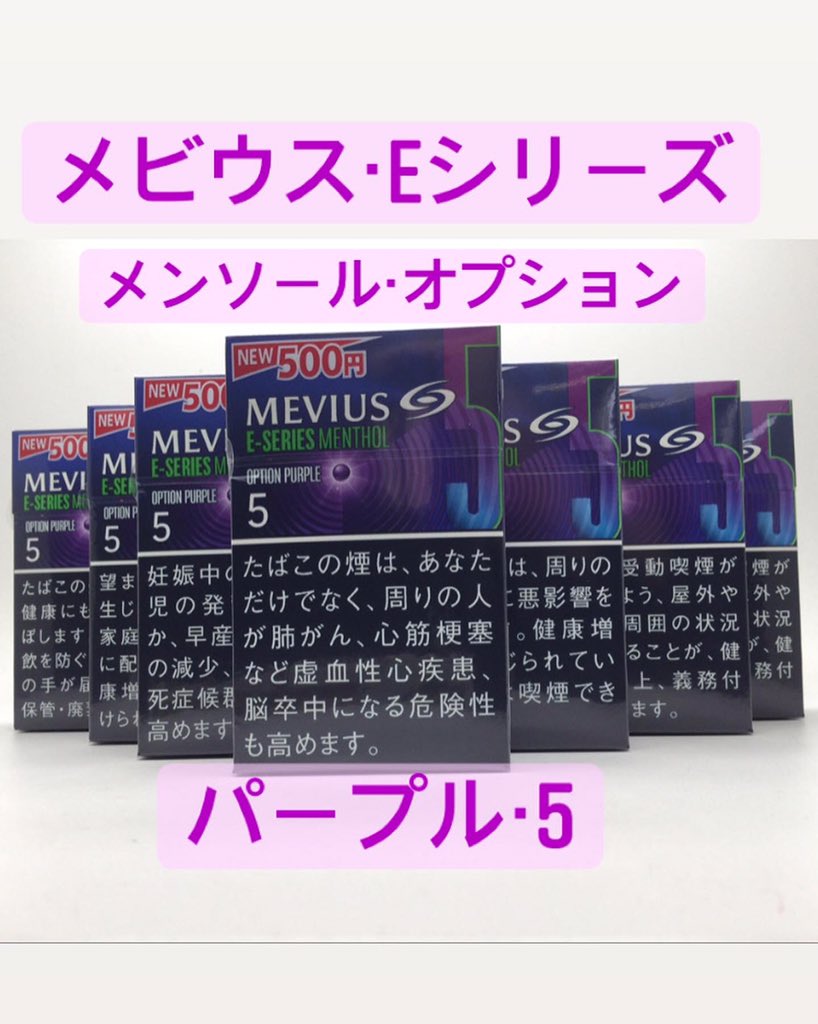 崎村商店 新商品入荷のお知らせ メビウスeシリーズ メンソール オプション パープル8 メンソール オプション パープル5 メンソール オプション パープル ワン 100s 各本入500円 滋賀 草津 崎村商店 酒屋 タバコ屋 T Co 崎村商店 新商品入荷のお知らせ メビウスeシリーズ メンソール オプション パープル8 メンソール オプション パープル5 メンソール オプション パープル ワン 100s 各本入500円 滋賀 草津 崎村商店 酒屋 タバコ屋 T Co