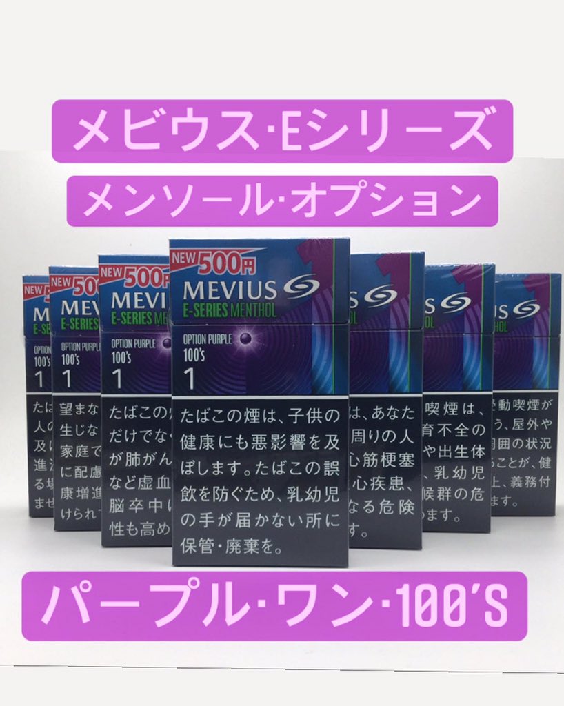 崎村商店 新商品入荷のお知らせ メビウスeシリーズ メンソール オプション パープル8 メンソール オプション パープル5 メンソール オプション パープル ワン 100s 各本入500円 滋賀 草津 崎村商店 酒屋 タバコ屋 T Co 崎村商店 新商品入荷のお知らせ メビウスeシリーズ メンソール オプション パープル8 メンソール オプション パープル5 メンソール オプション パープル ワン 100s 各本入500円 滋賀 草津 崎村商店 酒屋 タバコ屋 T Co