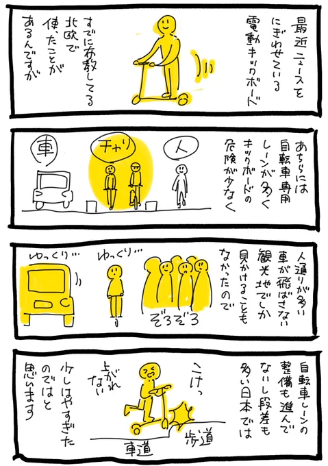 電動キックボード先進国で乗ったことあるけど危なくね?と思う漫画 