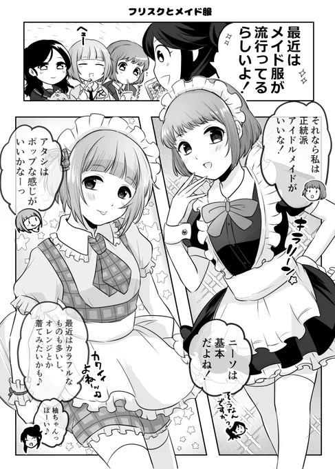 フリルドスクエアとメイド服の漫画 