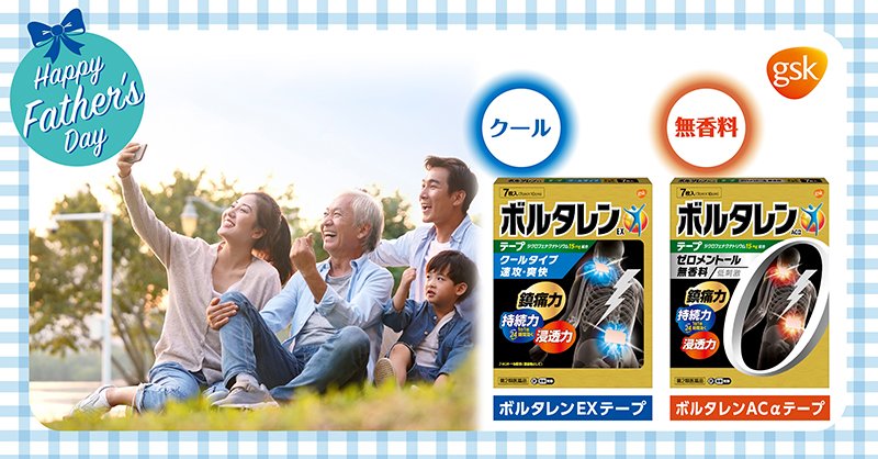 VoltarenJP's tweet photo. ／
明日は #父の日 ✨
＼

年齢を重ねると #肩 や #腰 などの
痛みが増すことも😢

いつまでも健康でいて欲しいお父さんへ
#ボルタレン を🎁するのはいかがでしょう✨

においゼロの #無香料タイプ🆓と
爽快な使用感の #クールタイプ 🆒 
あなたのお父さんならどちらが好み❓❓

#痛みに速攻
#効く