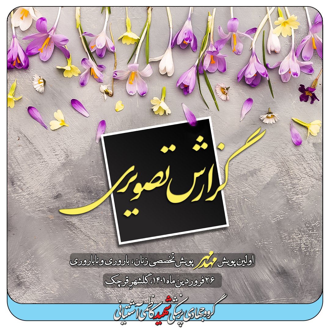 Masihadam_ir's tweet photo. .:.
#گزارش_تصویری | اولین پویش مهد مهر

🔶️ اولین پویش از طرح جدید اردویی گروه جهادی شهید کاظمی آشتیانی، ۲۶ فروردین ماه در منطقه گلشهر قرچک برگزار شد.

🔶️ در این پویش ۱۴۸ نفر از مادران، دختران و همسران از اهالی گلشهر #قرچک ویزیت شدند. https://t.co/W8s8mKONKh