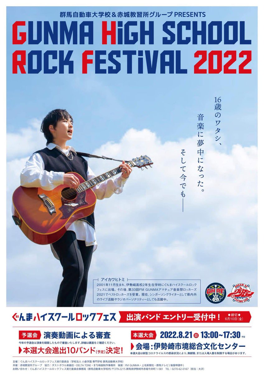 jun_uki's tweet photo. 「ぐんまハイスクールロックフェス2022」高校生バンドのエントリー募集開始。ありがたいことに、今回も悠木がポスターの写真撮影を担当させていただきました。
#ぐんまハイスクールロックフェス
#GHRF https://t.co/nyg3PHyxGI