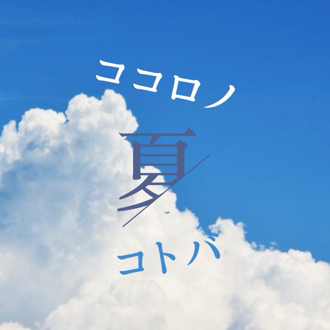 ココロのコトバ 夏