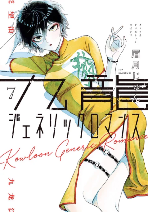 いよいよどんどん確信に迫ってきて…心臓がいてぇよ……!!!しかし本当にこの世界観が好きだから一生見てたい建物も服も部屋も人々も街並みも全部渋くてかっけんだロマンティックが止まらんたのむ九龍をぶっ壊さないでくれ……(ダブルの意味)水餃子食いてぇ#九龍ジェネリックロマンス 7巻 