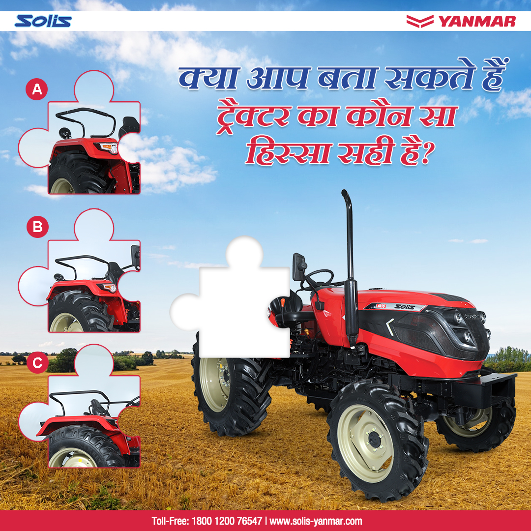 TractorsSolis's tweet photo. क्या आप हमें बता सकते हैं कि नीचे दिखाए हिस्सों में से कौन सा हिस्सा ट्रैक्टर को पूरा करेगा ?
सही उत्तर चुनें और नीचे कमेंट करें।

Can you tell us which of the parts shown below will complete the tractor?
Choose the correct answer and comment below.

#SolisYanmar
#4wdexpert https://t.co/dNetFHH9Ji