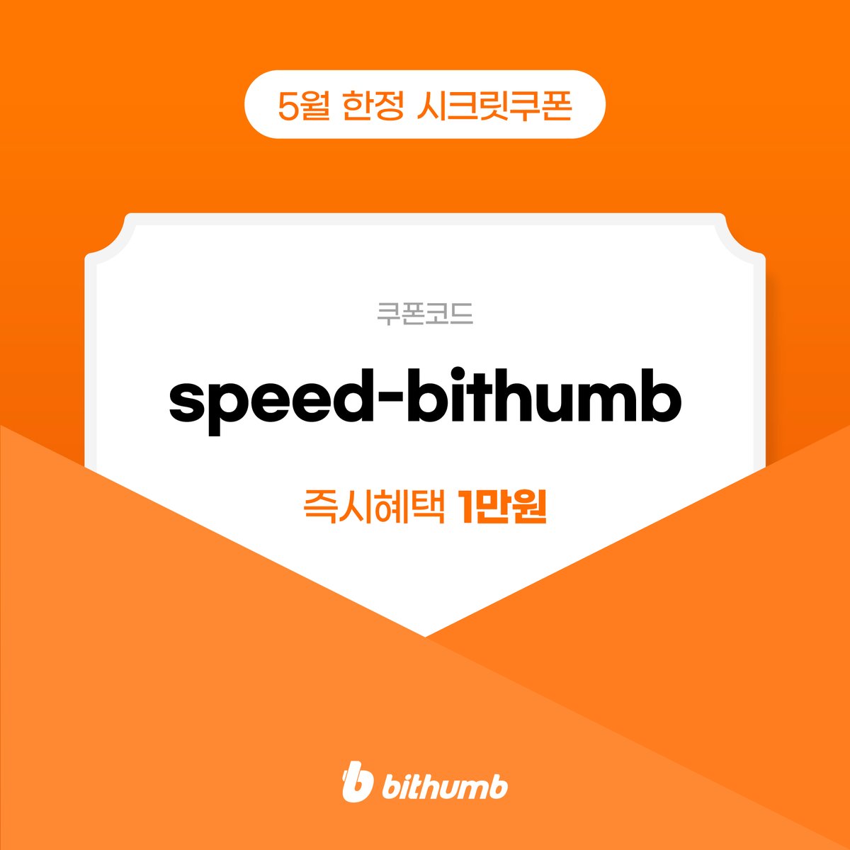 5월 최초가입자라면 지금 바로 시크릿 쿠폰 입력해보세요. 쿠폰만 등록해도 즉시 1만원 혜택 💰쿠폰코드 : speed-bithumb  💰쿠폰코드 입력하는 방법 : 빗썸APP하단 더보기 > 고객센터 > 이벤트쿠폰 등록 #빗썸 #신규가입이벤트 #즉시혜택 #시크릿쿠폰  #이벤트