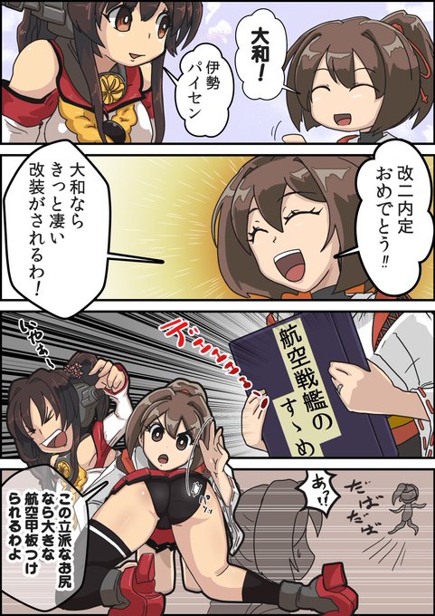 大和改二の可能性は無限大
#伊勢 #大和 #艦これ 