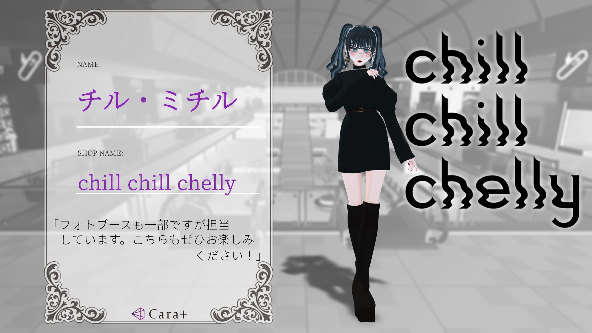 Carat バーチャルショッピングモール Caratオーナー紹介 チル ミチル Chill Chill Chelly バーチャルなわたしたちのためのリアルクローズ をテーマにしています 新世代に向けたトレンド感と アバターや周りの装飾品が引き立つようなシンプルさ