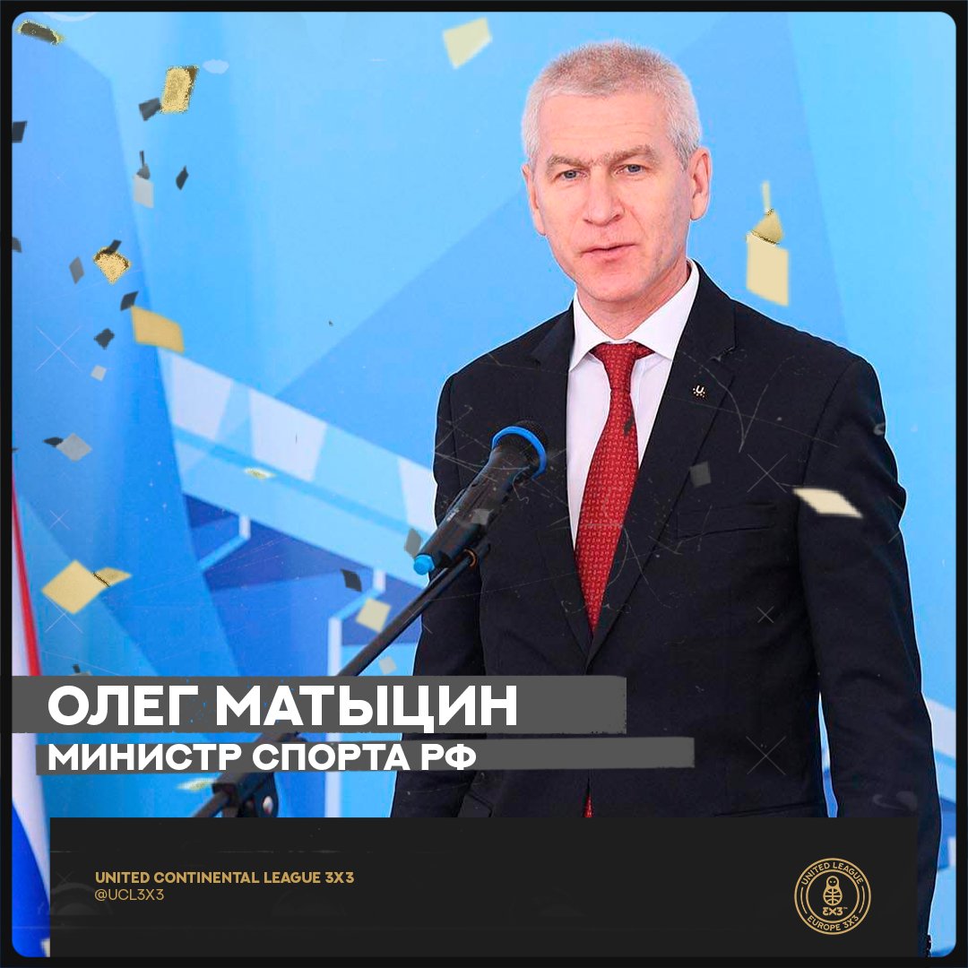 ule3x3's tweet photo. Сегодня с Днём рождения мы хотим поздравить Министра спорта РФ Олега Васильевича Матыцина !

Желаем крепкого здоровья, энергии и стойкости для осуществления всего задуманного. Благодарим за поддержку наших инициатив и всестороннюю помощь в развитии… https://t.co/v8rzM23ist https://t.co/QcJ6IhynM4