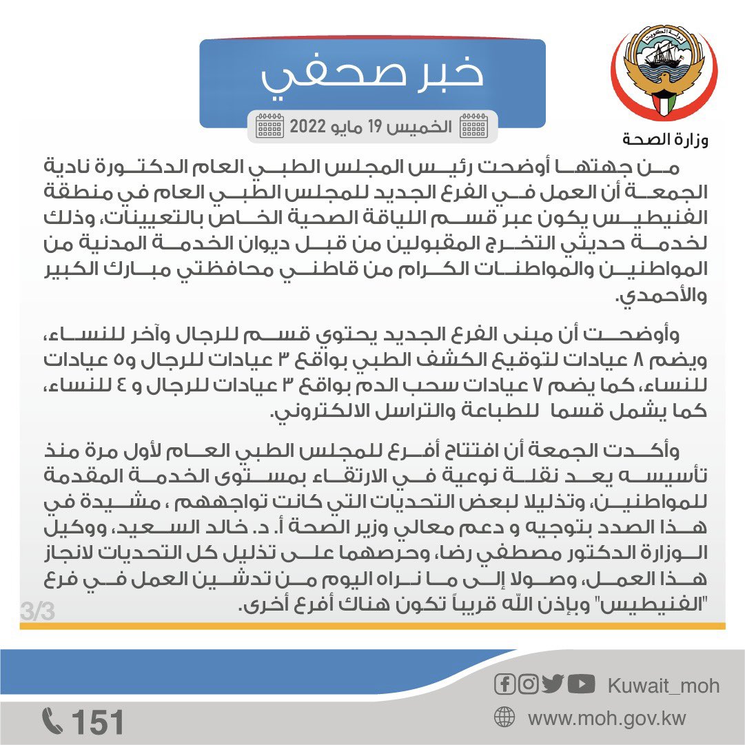 معالي وزير الصحة أ. د. خالد السعيد يفتتح فرع جديد للمجلس الطبي العام في "الفنيطيس"، لخدمة قاطني محافظتي الأحمدي ومبارك الكبير.