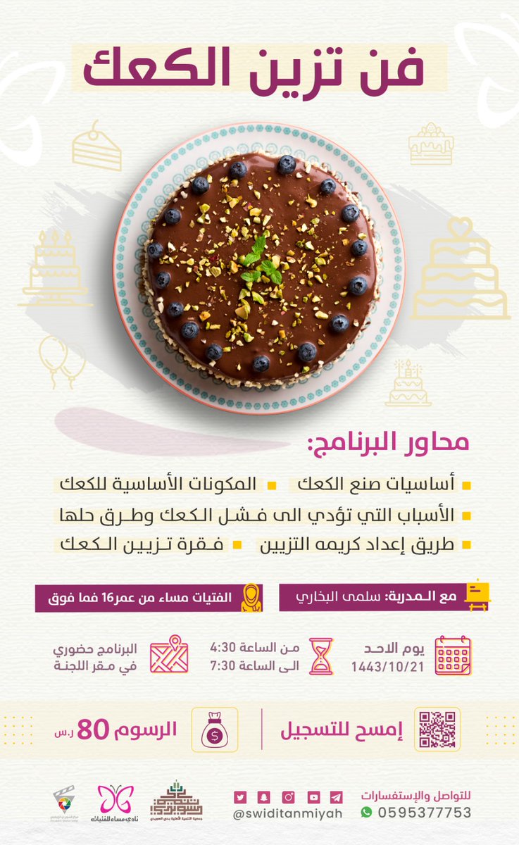 يعلن نادي مساء للفتيات عن فتح باب التسجيل في برنامج

فن تزيين الكعك 

يوم الأحد 10/21/ 1443 هـ 
من الساعة 4:30 إلى 7:30  

للتسجيل :
csds.org.sa/course/cakemak…

للإستفسارات
0595377753

#السويدي
#تنميه_السويدي
#مساء