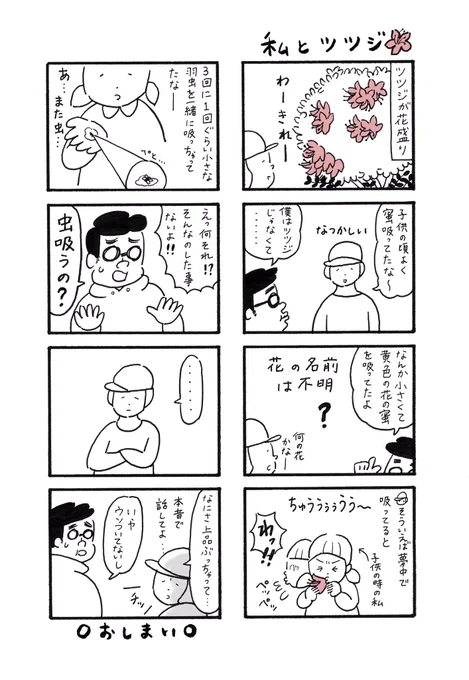 ●マンガ「私とツツジ」
そろそろ花盛りも終わりかけですが、
ツツジの花の思い出。あと夫の吸っていた黄色い花ってなんなんでしょうか❓気になる〜。 #マンガ #曽根愛 #ツツジ  #蜜 