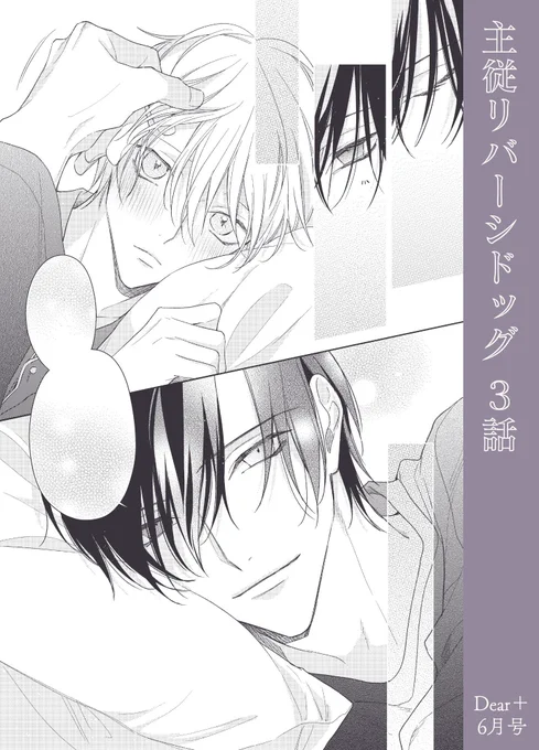 13日発売のDear+6月号に #主従リバーシドッグ 3話載ってます!よろしくお願いします🛌💘 