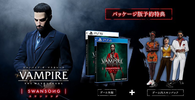 「ヴァンパイア：ザ・マスカレード スワンソング」は8月18日リリースへ。PS5とPS4に向けたパッケージ版の予約受付が本日スタート

4gamer.net/games/518/G051…