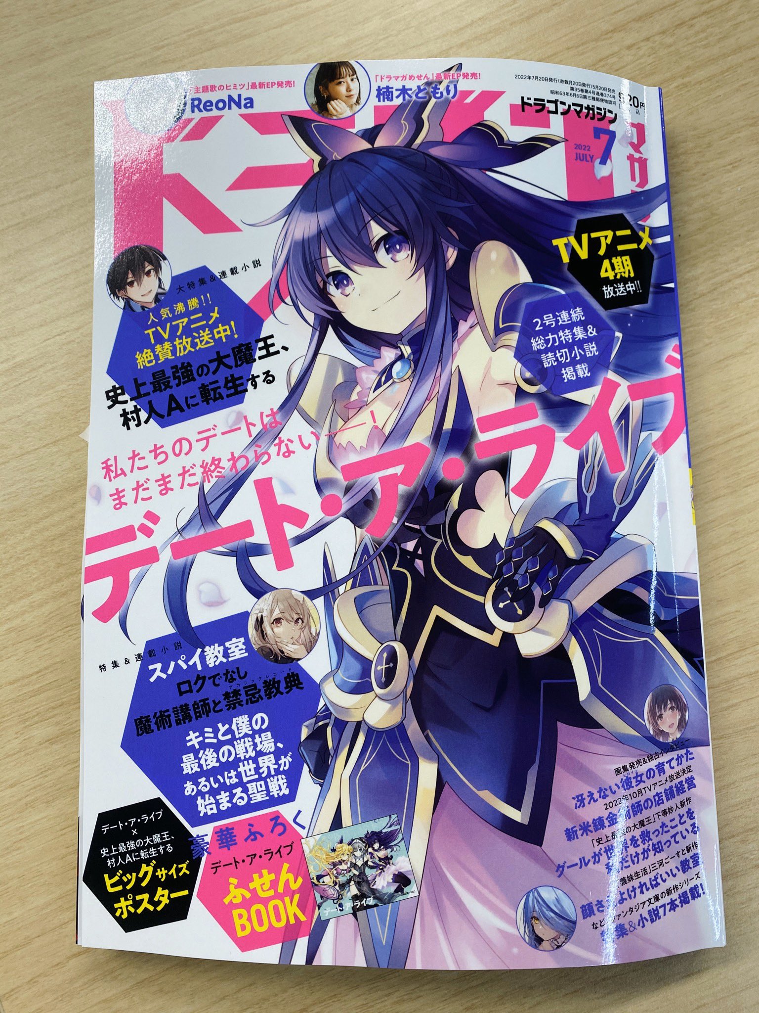 تويتر 富士見ファンタジア文庫公式 9月16日新刊発売 على تويتر 5 は ドラゴンマガジン7月号 の発売日 Tvアニメ4期放送中の デート ア ライブ が巻頭特集 デートの現在と未来に迫る 総力特集 T Co B8vlzgzreo 1 7 T Co Png6uaqpns