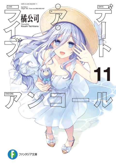 【告知】『デート・ア・ライブ アンコール11』
明日5月20日発売です!

元精霊たちのその後を描くアフターストーリー短編集!

書き下ろしは澪と真士の一幕、『澪オリジン』となっております!

是非チェックしてみてください!😆 