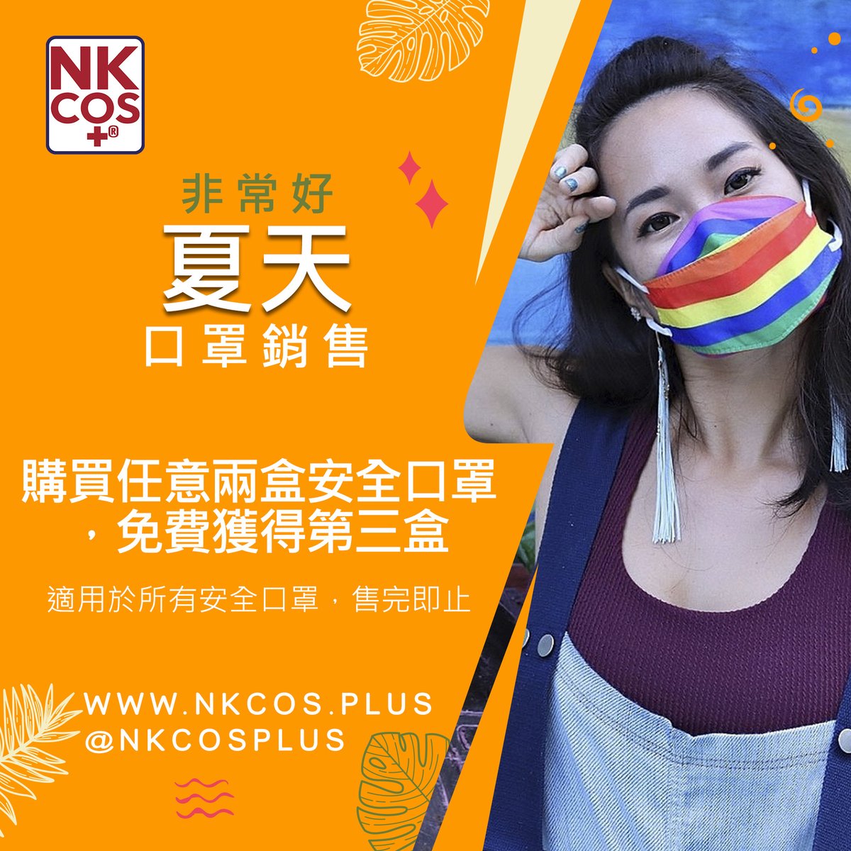 NkcosPlus's tweet photo. 夏季安全口罩特賣
購買任意 2 盒安全口罩，即可免費獲得第三盒。適用於所有安全口罩，售完即止。僅在香港提供。 https://t.co/Z4LB1UtHYo