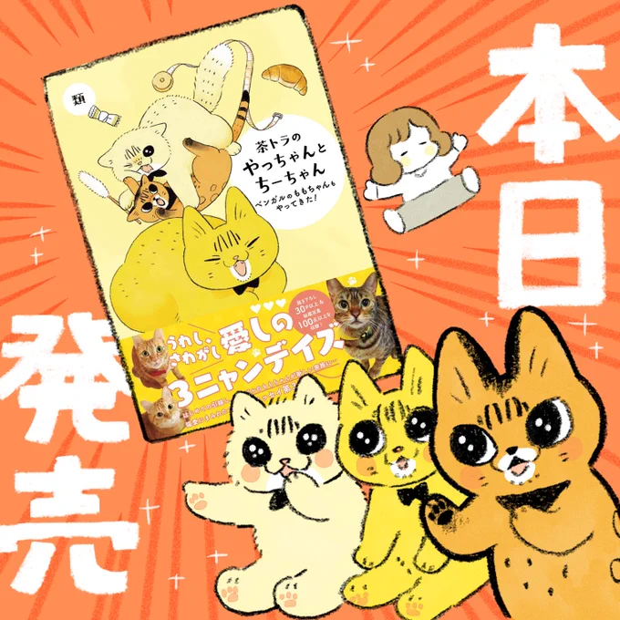 【本日発売】
『茶トラのやっちゃんとちーちゃん〜ベンガルのももちゃんもやってきた!』

描き下ろし30P以上、秘蔵写真100枚以上収録✨
2022/06/20(月) 23:59までにAmazonで紙書籍をご購入いただいた方に、「スマホ用壁紙3種 データ配信」の特典をプレゼント🎁
https://t.co/Le5znzh4AE 