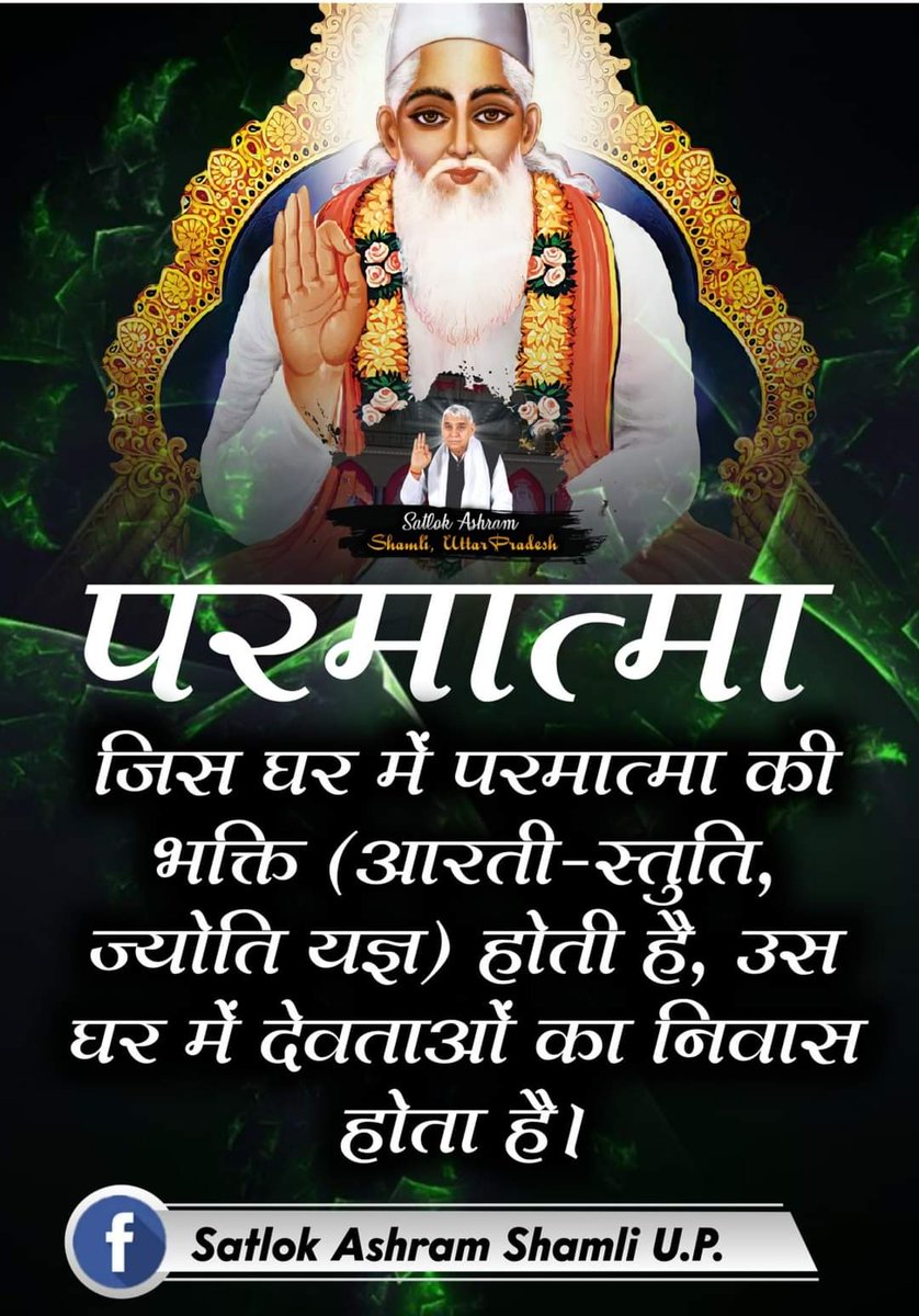 Rajinde15171853's tweet photo. #SupremeGodKabir 
हम ही अलख अल्लाह है कुतुब गोश और पीर, 
दासगरीब खालिक धनी हमरा नाम कबीर।

गरीब,हम सुल्तानी, नानक तारे, दादू को उपदेश दिया, जाति जुलाहा भेद न पाया ,काशी में कबीर हुआ।
अधिक जानकारी के लिये देखे साधना चेनेल हररोज 7:30 से 8:30 तक। https://t.co/KfYzyu7Rpp