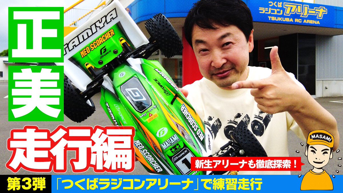 GFCCレースに向けて、タミヤさんで購入したネオスコーチャーのテスト
