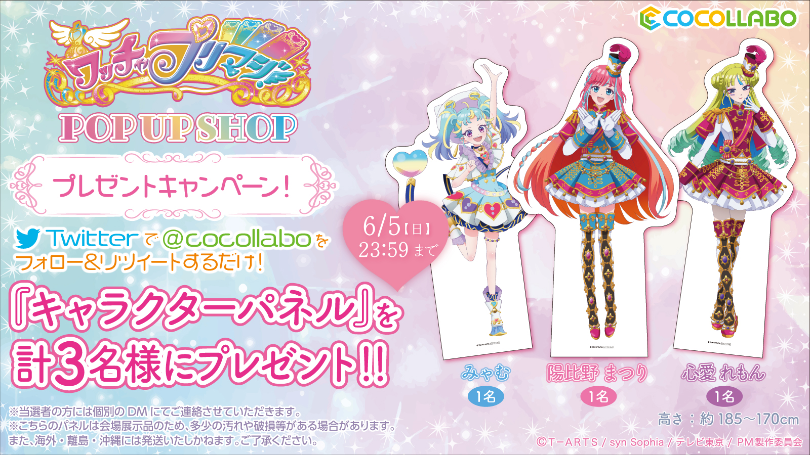 Twitter 上的 ココラボ Cocollabo ワッチャプリマジ Pop Up Shopの開催を記念してtwitterプレゼントキャンペーンを実施します Cocollabo をフォロー 本ツイートをrtしていただいた方から抽選で3名様に会場で展示されているキャラクターパネルをプレゼント Twitter 上的 ココラボ Cocollabo ワッチャプリマジ Pop Up Shopの開催を記念してtwitterプレゼントキャンペーンを実施します Cocollabo をフォロー 本ツイートをrtしていただいた方から抽選で3名様に会場で展示されているキャラクターパネルをプレゼント