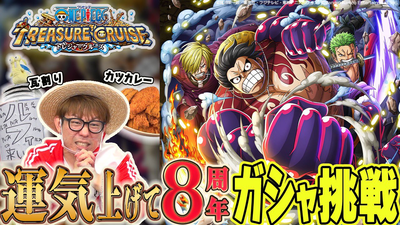 One Piece スタッフ 公式 Official 仲間がいるよtube 45 公開中 T Co 7jyp0maywf 祝トレクル周年 どうしてもルフィを引きたい タカシ Takashioowada が のすけ Nosukekaisendon と 一緒にゲン担ぎからのガシャチャレンジ One Piece スタッフ 公式 Official 仲間がいるよtube 45 公開中 T Co 7jyp0maywf 祝トレクル周年 どうしてもルフィを引きたい タカシ Takashioowada が のすけ Nosukekaisendon と 一緒にゲン担ぎからのガシャチャレンジ
