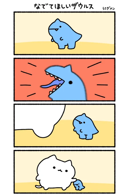 なでてほしいザウルス 