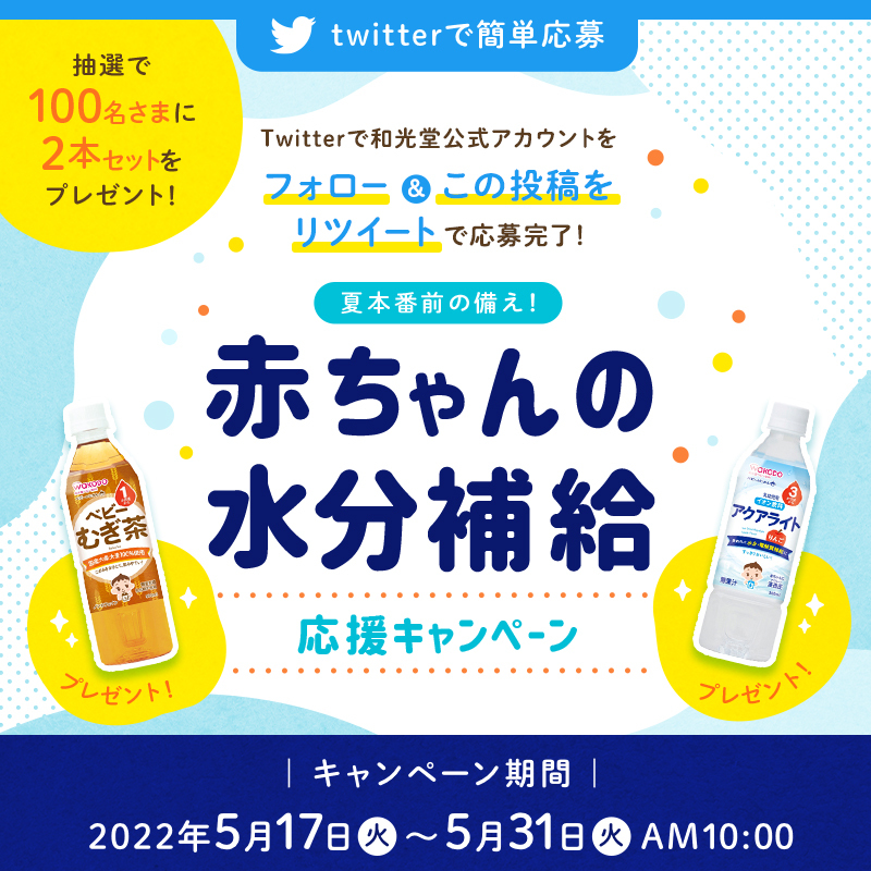 wakodo_asahigf's tweet photo. ／
夏本番前の備え！
＃赤ちゃんの水分補給応援キャンペーン 📢
＼

＜応募方法＞
@wakodo_asahigfをフォロー、
「この投稿」をリツイートして応募完了👌 

抽選で100名さまに「水分補給セット」をプレゼント🎁 

＜2022年5月31日(火)AM10:00まで＞
