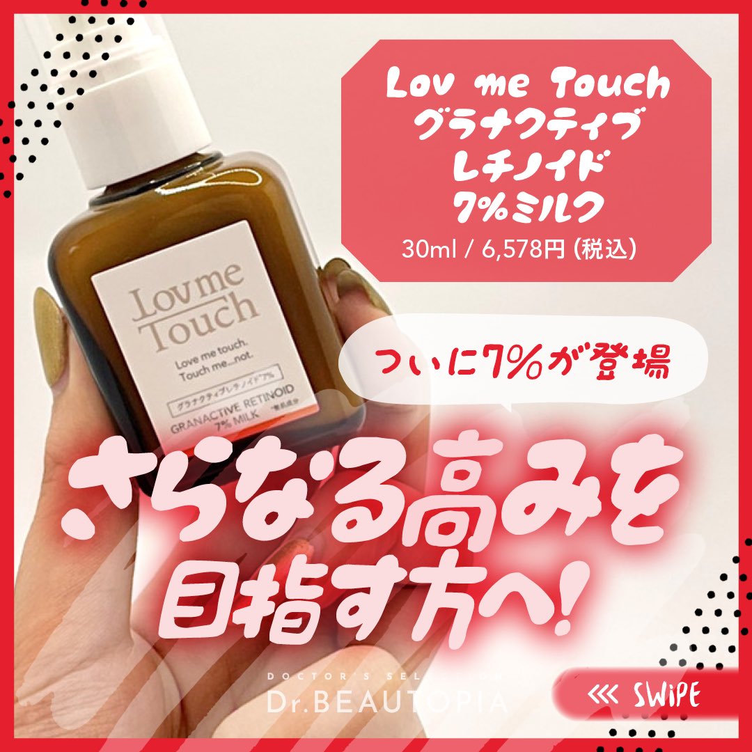 ラブミータッチ グラナクティブレチノイド 7% ミルク 30mL 2本セット 基礎化粧品