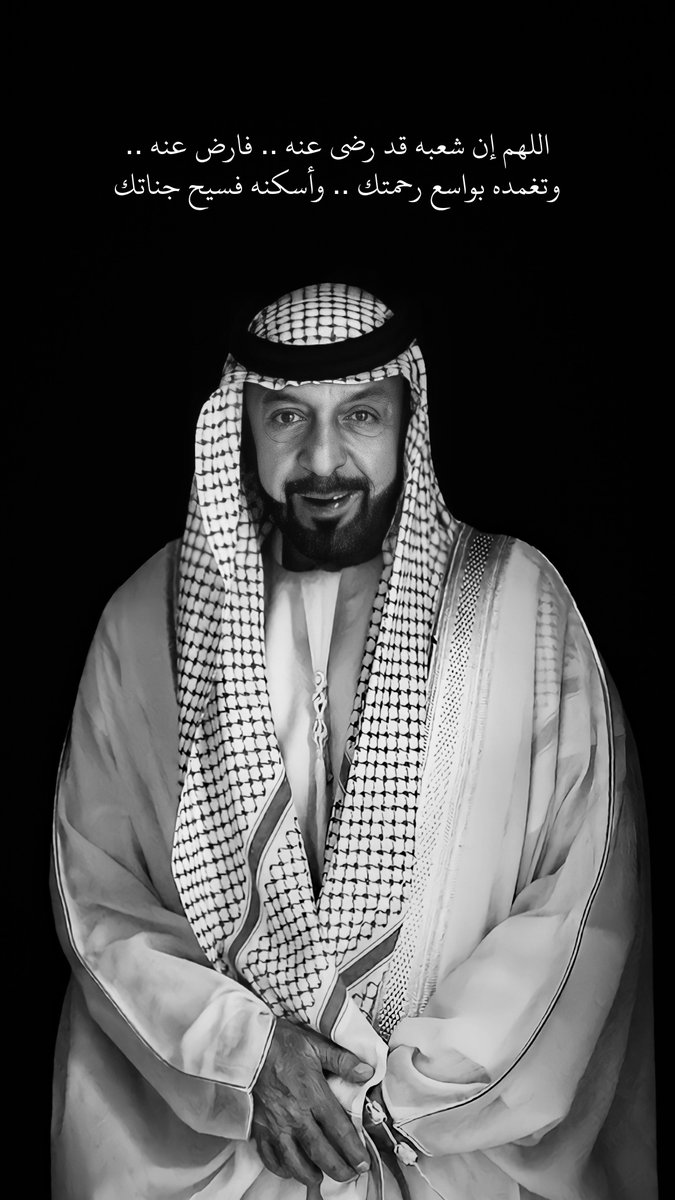 groupfazza's tweet photo. اللهم إن شعبه قد رضي عنه .. فارض عنه .. 
وتغمده بواسع رحمتك .. وأسكنه فسيح جناتك
#خليفة_بن_زايد https://t.co/bScMLpPLVD
