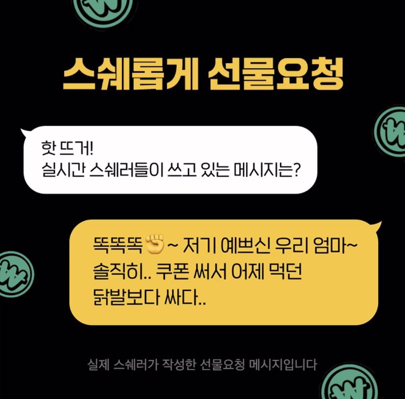 StyleShare_twt's tweet photo. #스쉐롭게 선물요청하고
100만원 받는 법 알려줌👀
요 스쉐러들처럼 센스있게 선물요청하면
선물해준 사람 카드값 스쉐가 대신 내줄게🎁
밈잘알들의 밈 한껏 뽐낼 기회라구😆

스쉐롭게 선물요청하러 가기〰️
👉🏻https://t.co/Q5hsY7T2lR https://t.co/0SZNmh8Zcx