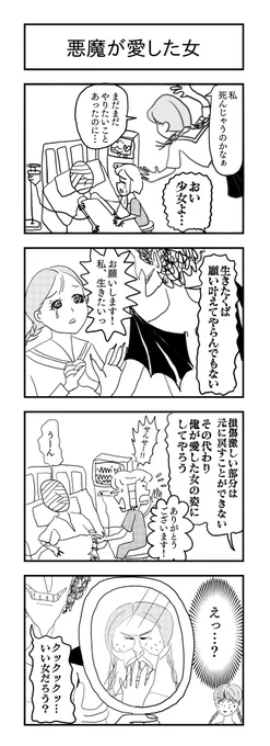 悪魔が愛した女
#4コマ漫画 #4コマ #漫画が読めるハッシュタグ #4コママンガ 