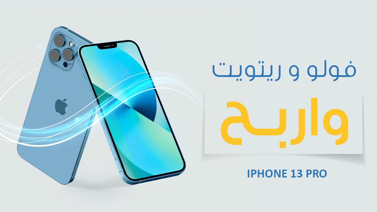 فولو ورتويت واربح IPHONE 13 PRO🎉