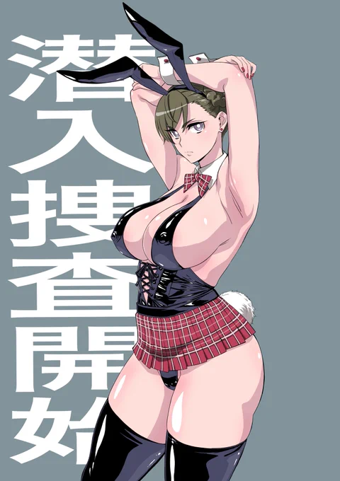 🔞潜入捜査官チュンりーさん其の伍
今回の任務は闇のバニーガールズバーで、行われている闇取り引きの証拠を掴む事だ
他勢力のエージェントが潜入している情報もある、くれぐれも慎重に行動する様に、健闘を祈る

(о'∀`о)果たして成功するのか! 