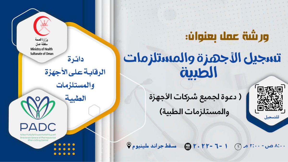 إستمراراً لجهود تنظيم قطاع الأجهزة والمستلزمات الطبية في سلطنة عمان؛ تدعو المديرية العامة الصيدلية والرقابة الدوائية كافة شركات الأجهزة والمعدات الطبية لحضور حلقة عمل لشرح آلية تسجيل الأجهزة والمستلزمات الطبية.
إمسح رمز الاستجابة السريعة للوصول إلى استمارة التسجيل لحلقة العمل.