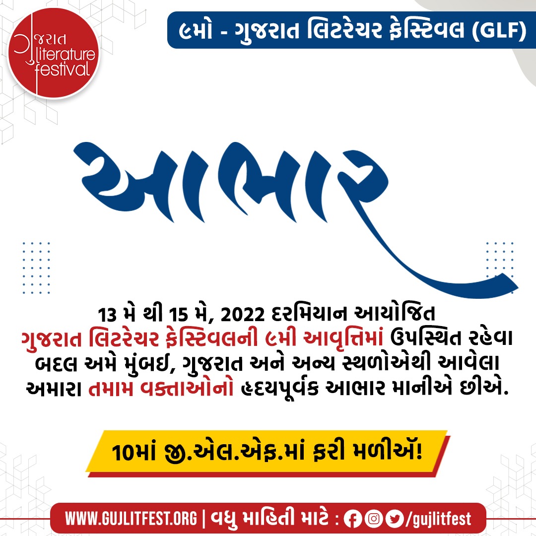GLFgujlitfest's tweet photo. We thank all our Speakers and Performers from Mumbai, Gujarat and other places, for being a part of the Gujarat Literature Festival.

See you in the 10th Edition of GLF!

#ThankYou

#Glf #gujlitfest #gujaratliteraturefestival #GLF9 #GujLitFest9 #GLF2022 #gujlitfest2022 https://t.co/U9oehTb8Qe
